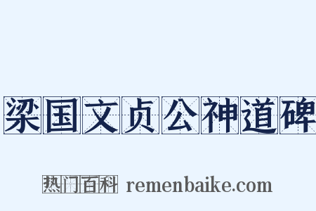 梁国文贞公神道碑是什么意思的图片